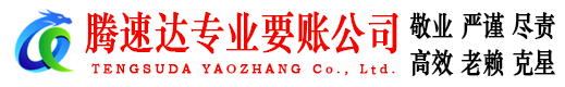 随州要账公司